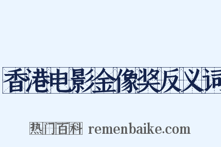 香港电影金像奖反义词是什么意思的图片